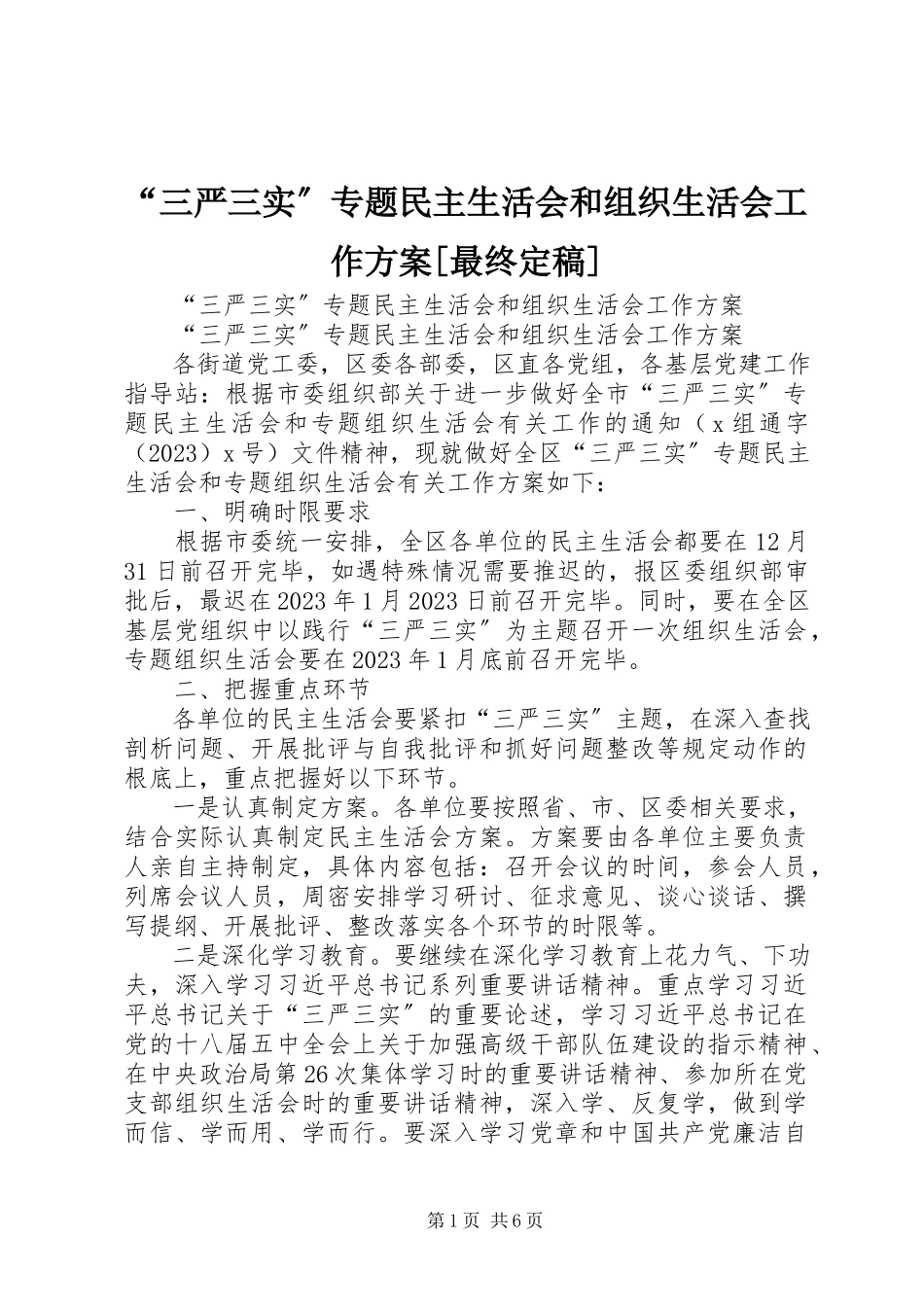 2023年“三严三实”专题民主生活会和组织生活会工作方案最终新编.docx_第1页