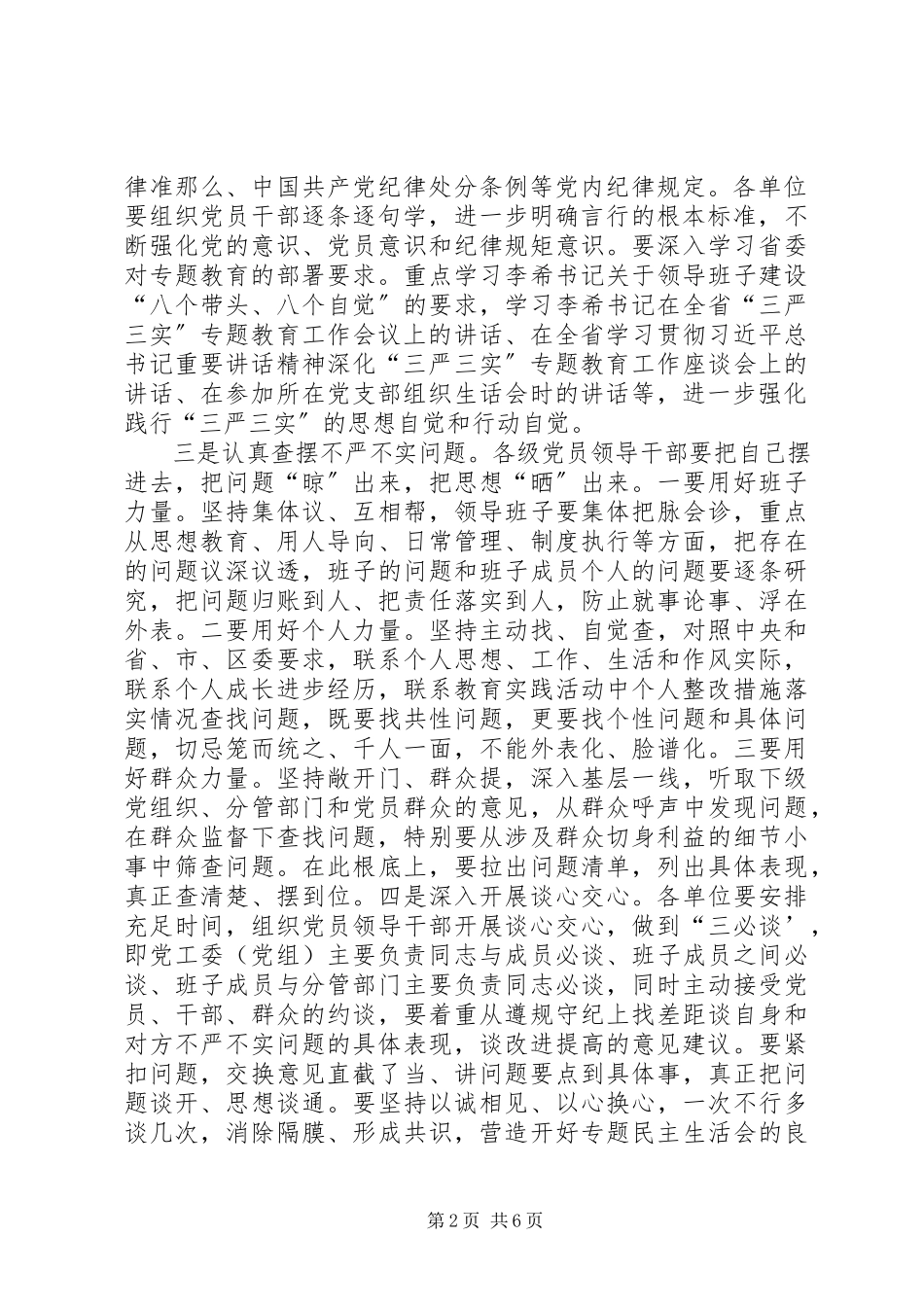 2023年“三严三实”专题民主生活会和组织生活会工作方案最终新编.docx_第2页