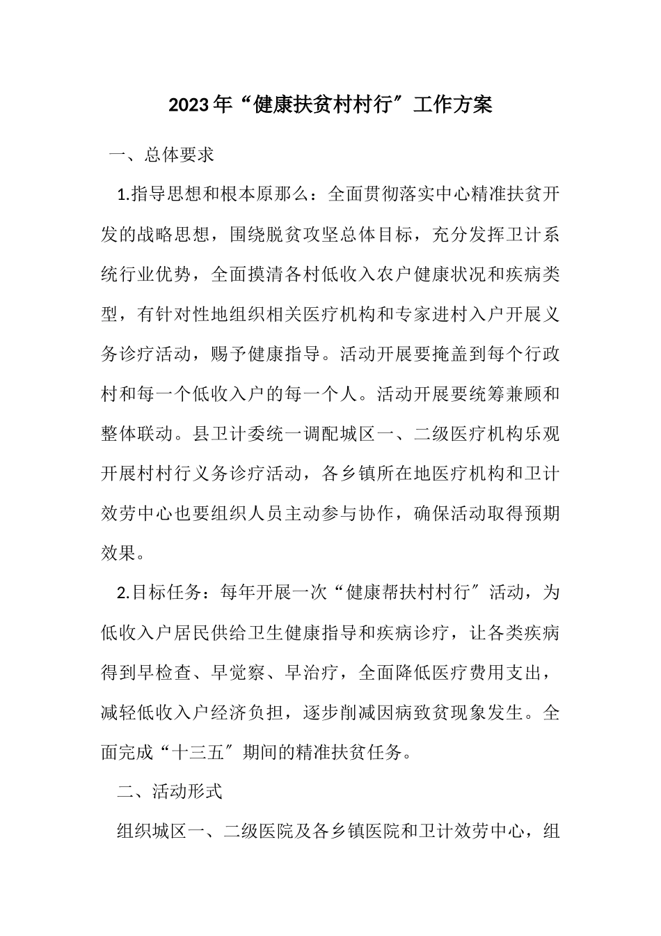 2023年“健康扶贫村村行”工作方案.docx_第1页