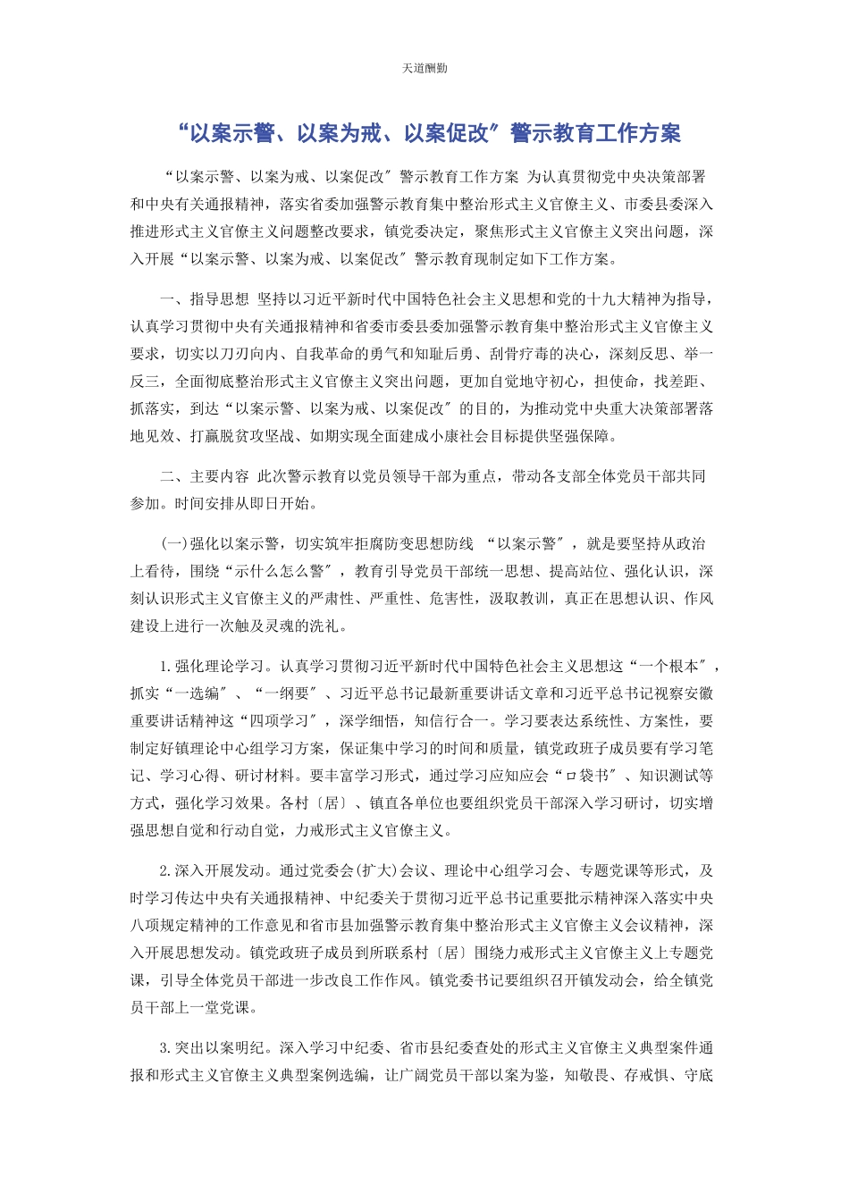2023年“以案示警以案为戒以案促改”警示教育工作方案.docx_第1页