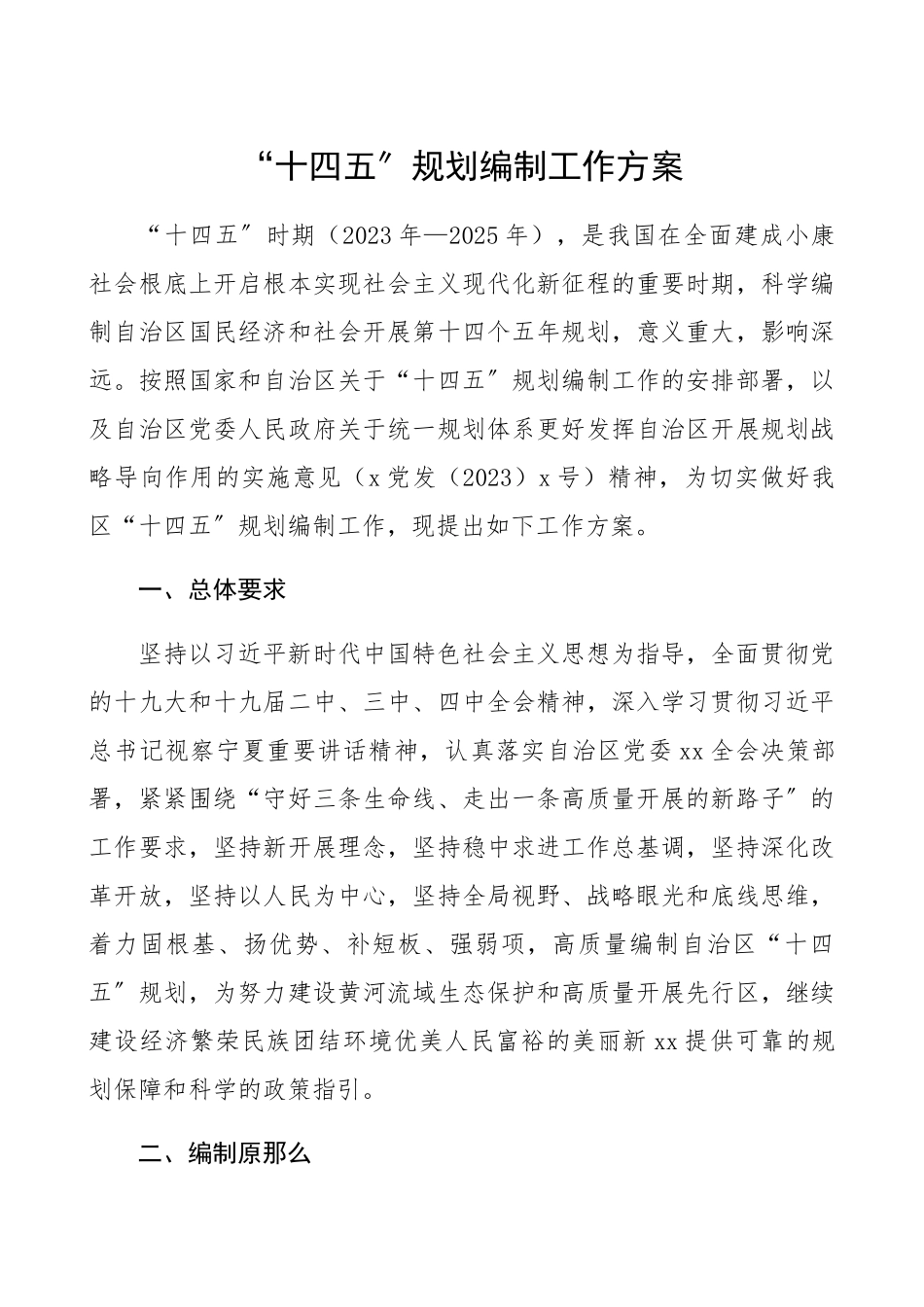 2023年“十四五”规划编制工作方案.docx_第1页