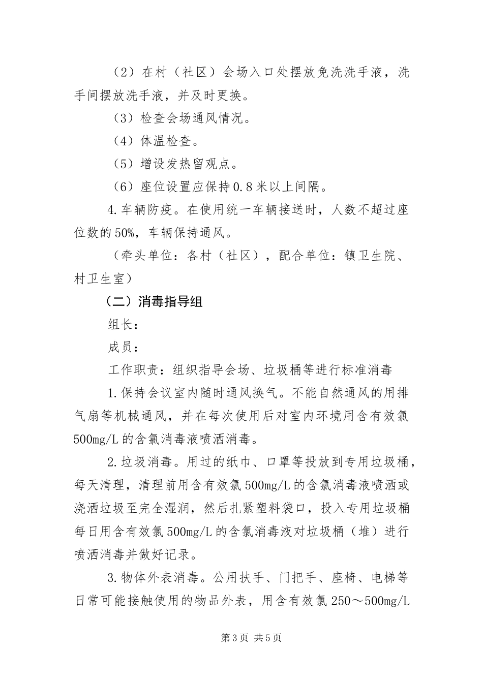 2023年“两委”换届选举疫情防控工作方案新编.docx_第3页