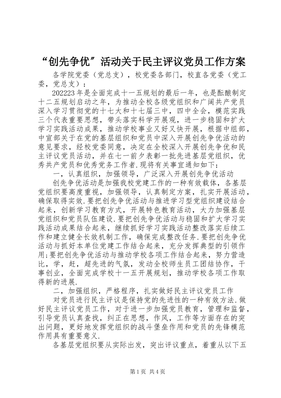 2023年“创先争优”活动关于民主评议党员工作方案新编.docx_第1页