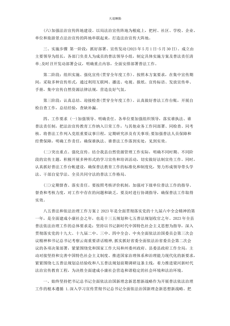 2023年“八五”普法和依法治理工作方案.docx_第2页