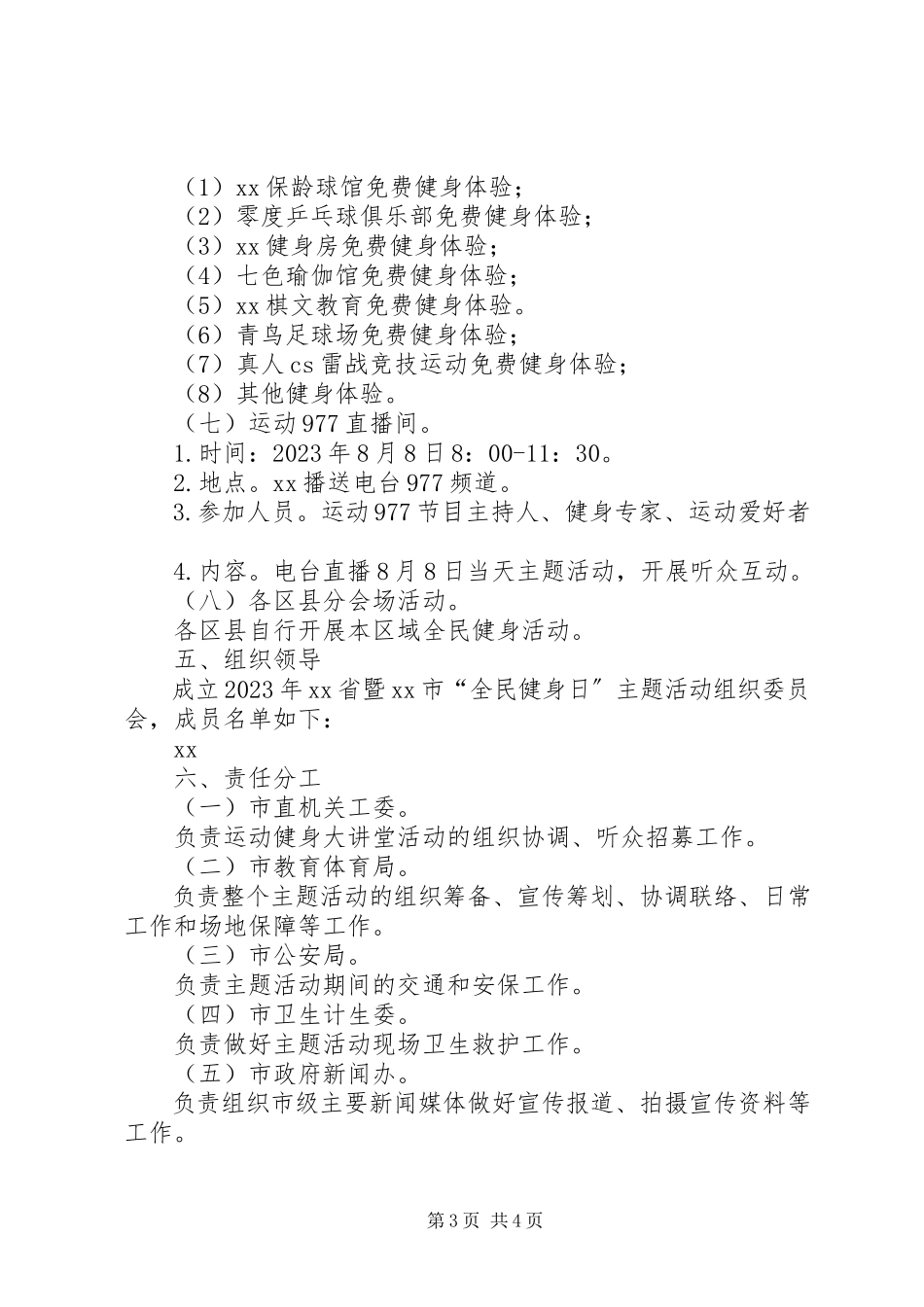 2023年“全民健身日”主题活动工作方案新编.docx_第3页