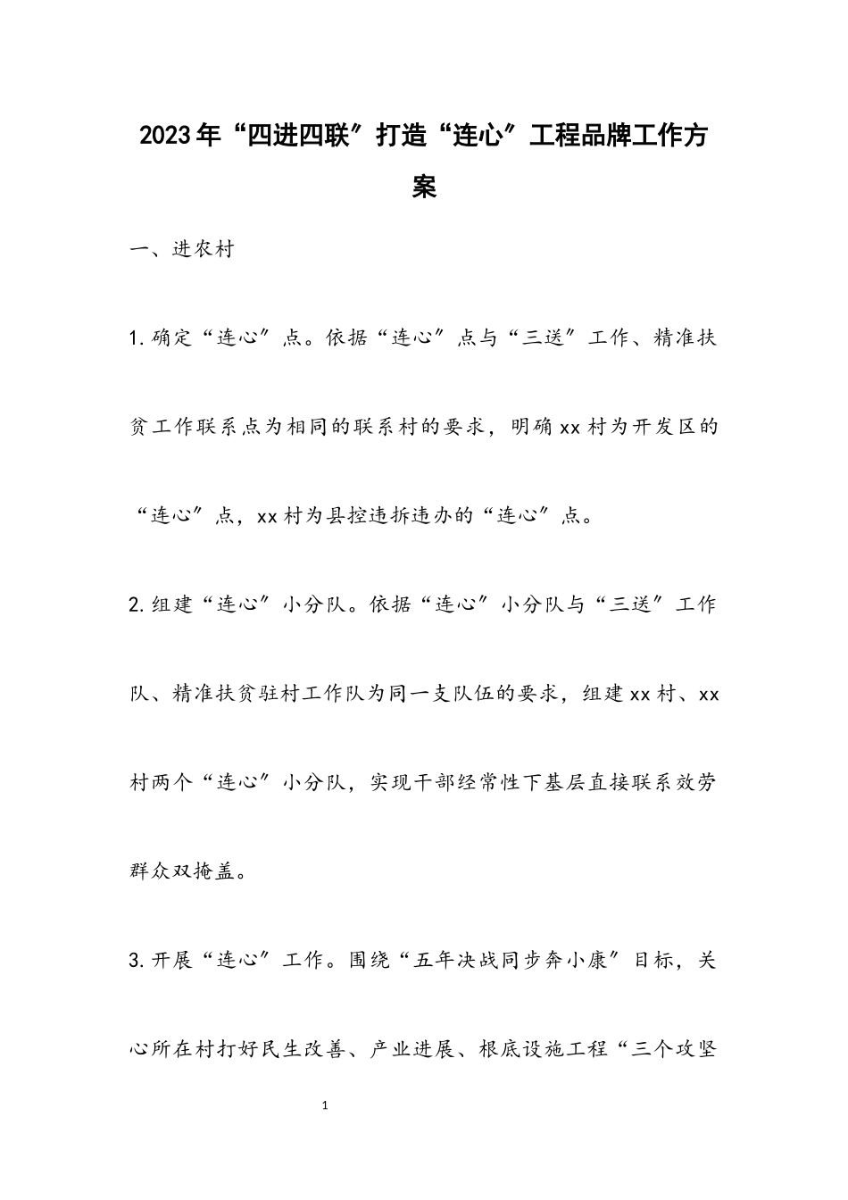 2023年“四进四联”打造“连心”工程品牌工作方案.docx_第1页
