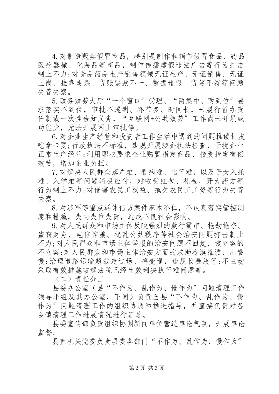 2023年“不作为、乱作为、慢作为”问题专项清理工作方案.docx_第2页