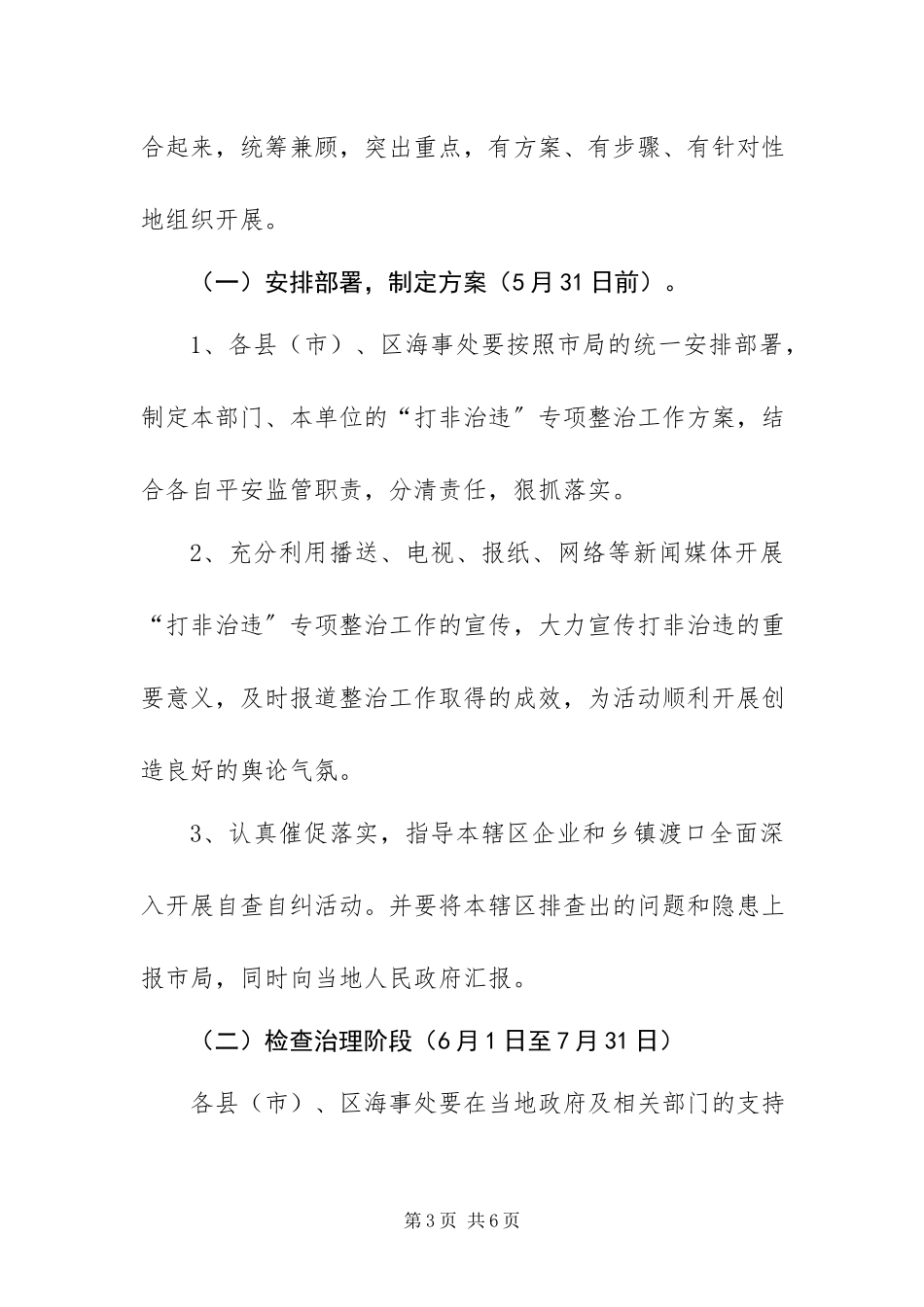 2023年“打非治违”专项行动工作方案新编.docx_第3页