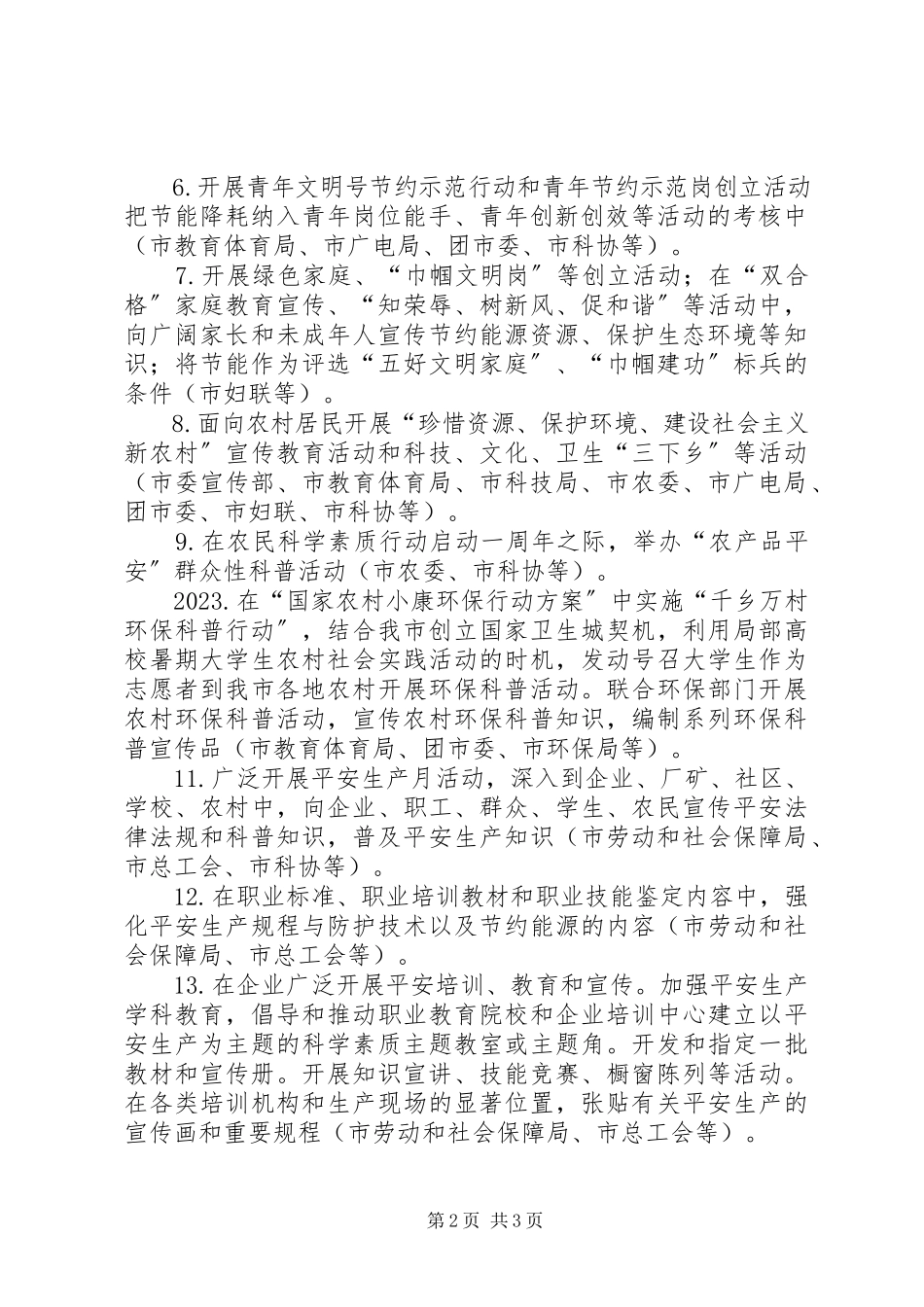 2023年“节约能源资源保护生态环境保障安全健康”主题活动工作方案新编.docx_第2页