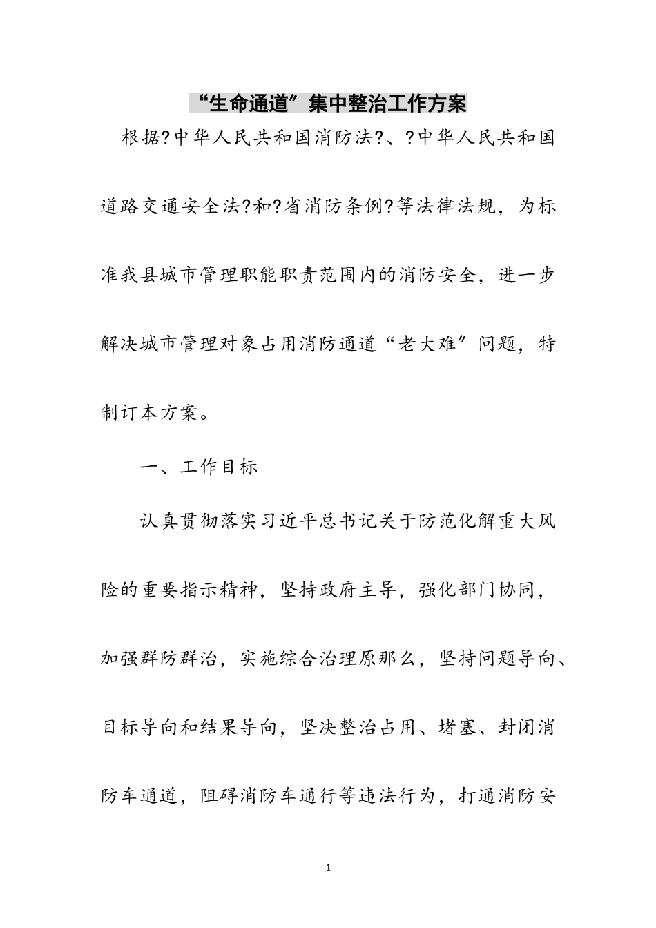 2023年“生命通道”集中整治工作方案范文.doc_第1页