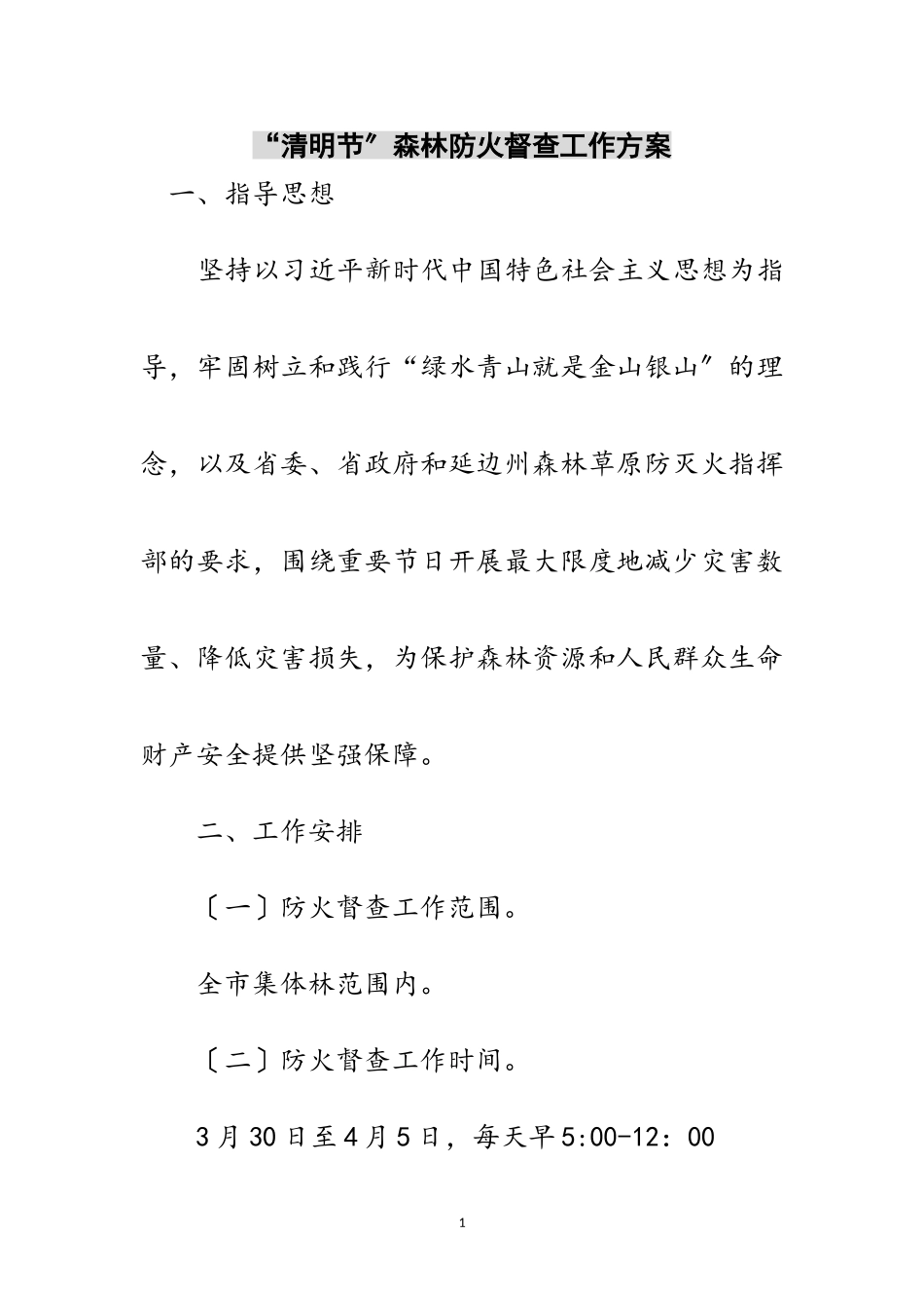 2023年“清明节”森林防火督查工作方案范文.doc_第1页