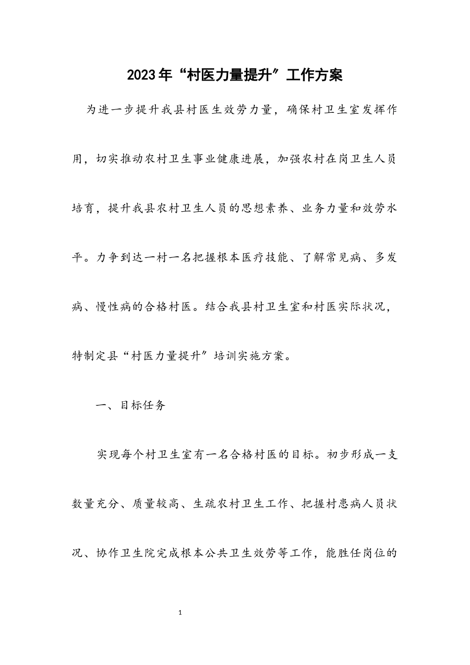 2023年“村医能力提升”工作方案.docx_第1页