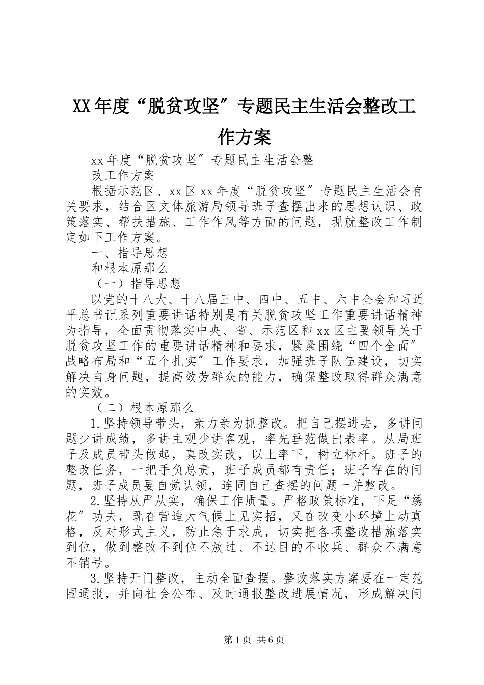 2023年“脱贫攻坚”专题民主生活会整改工作方案.docx_第1页