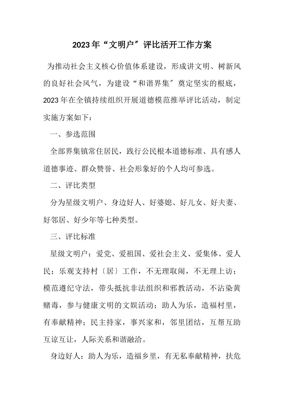 2023年“文明户”评选活动工作方案.docx_第1页