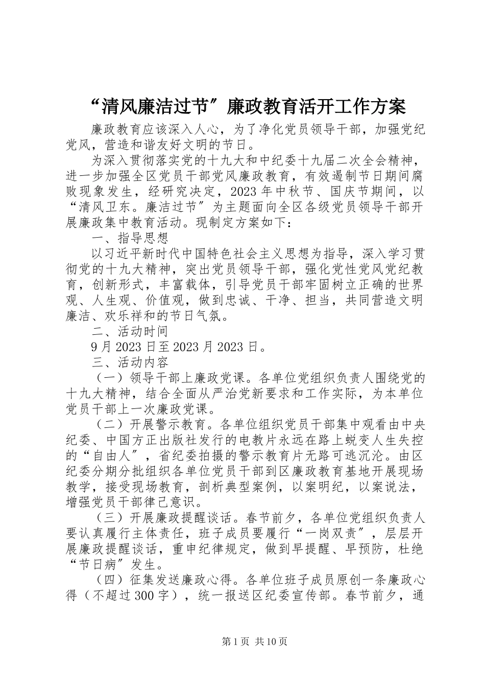 2023年“清风廉洁过节”廉政教育活动工作方案新编.docx_第1页