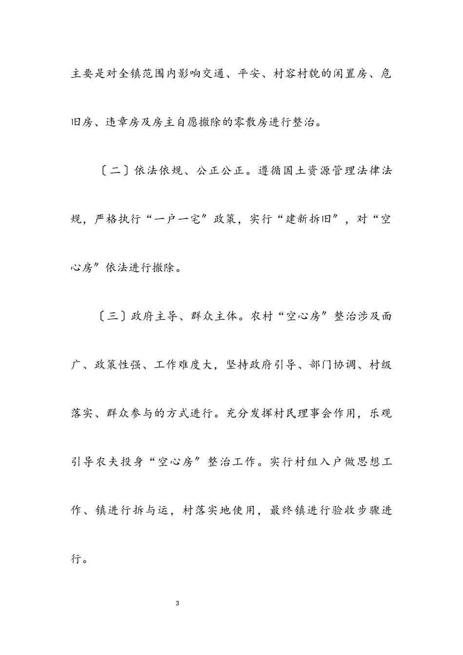 2023年“空心房”整治工作方案.docx_第3页