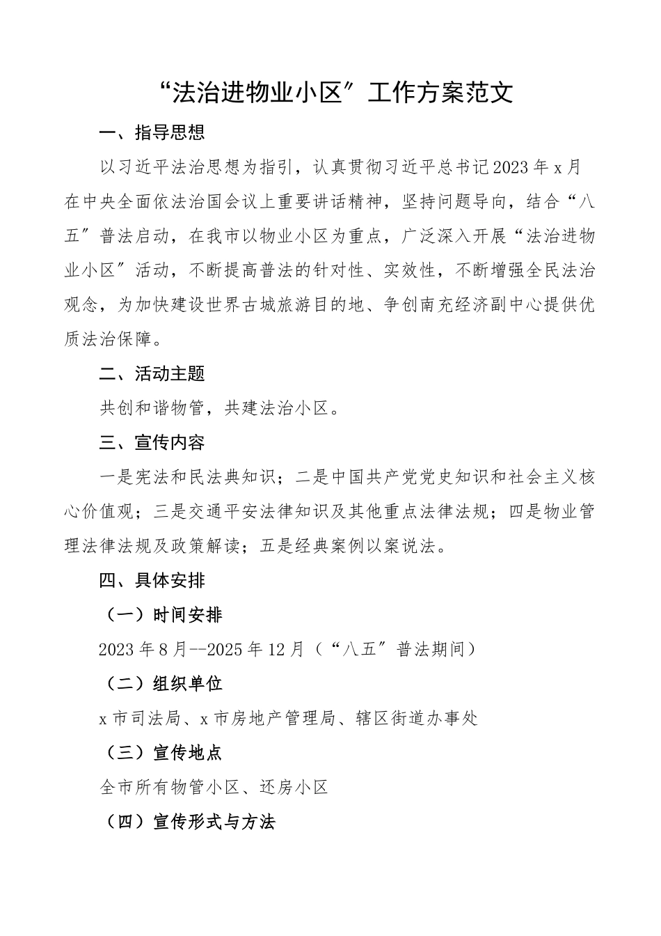 2023年“法治进物业小区”工作方案含宣传标语实施方案.docx_第1页