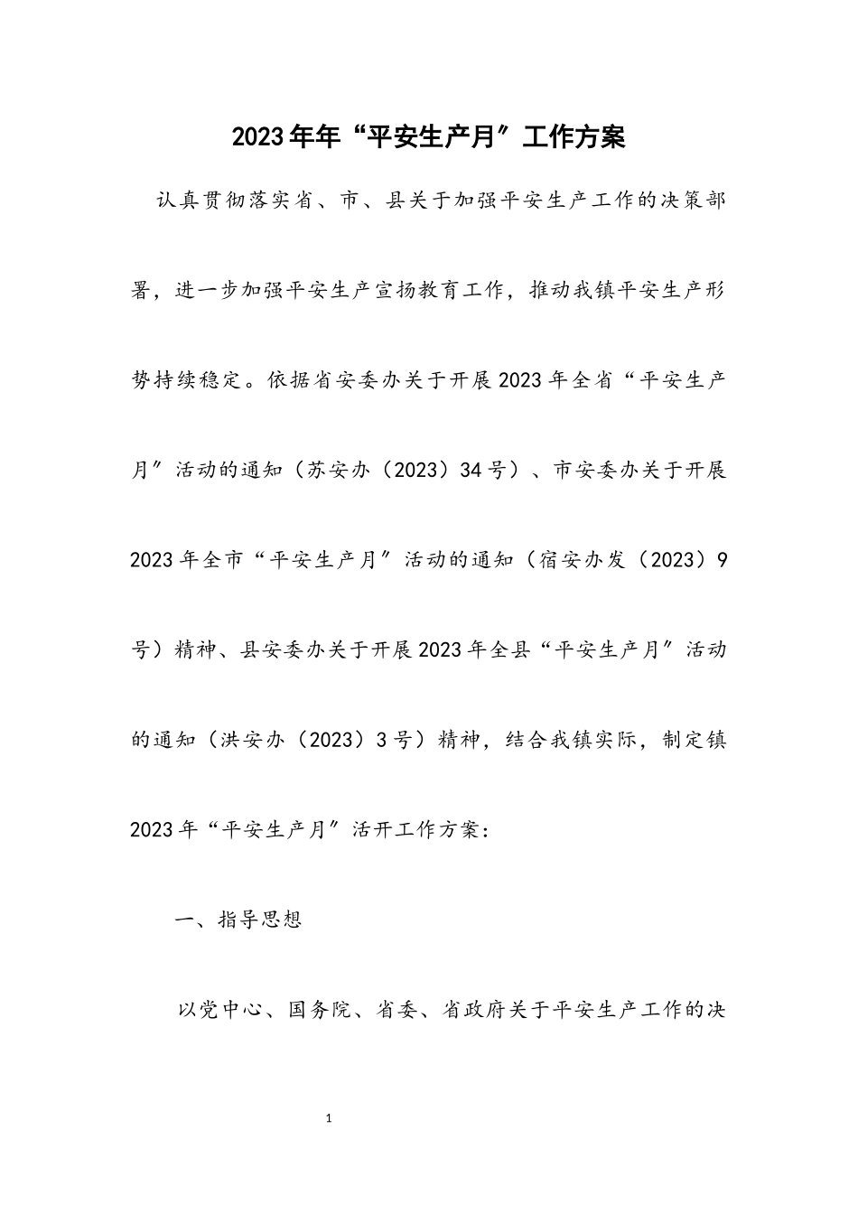 2023年“安全生产月”工作方案.docx_第1页