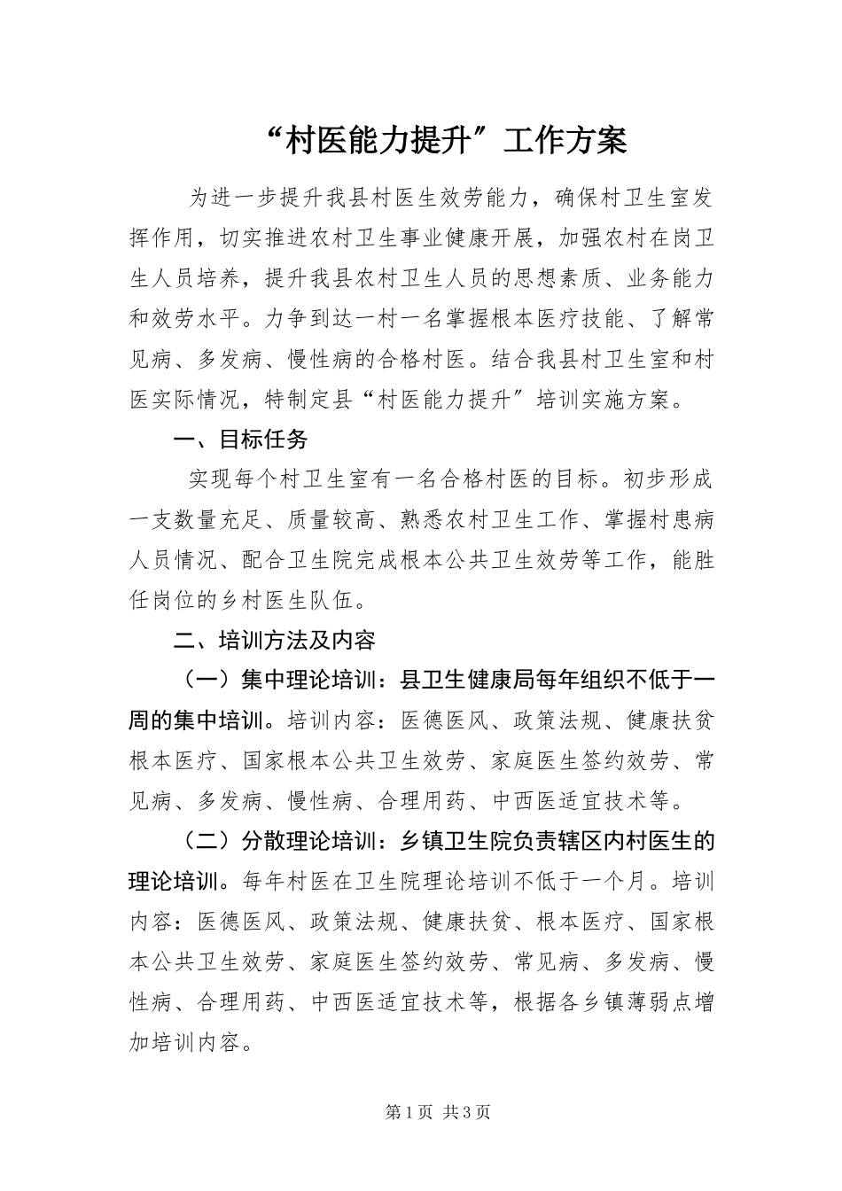 2023年“村医能力提升”工作方案新编.docx_第1页