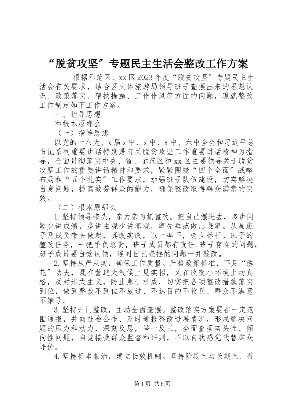 2023年“脱贫攻坚”专题民主生活会整改工作方案新编.docx_第1页