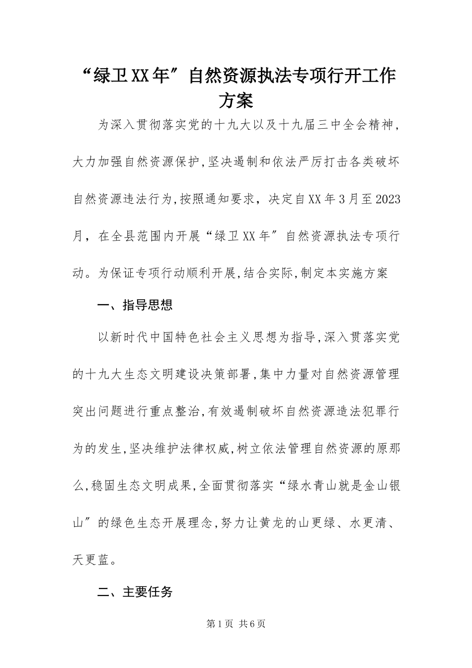 2023年“绿卫”自然资源执法专项行动工作方案新编.docx_第1页