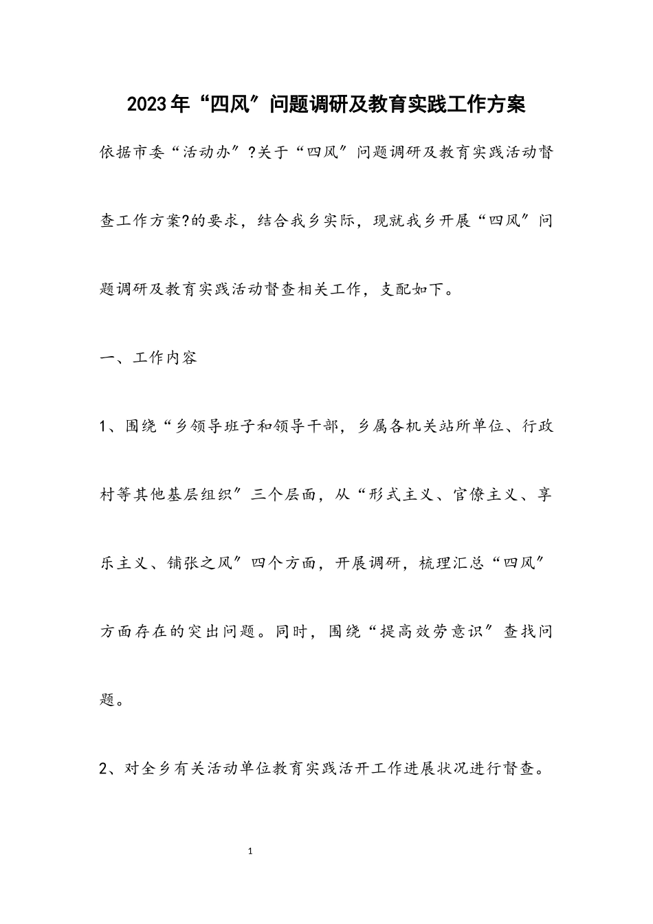 2023年“四风”问题调研及教育实践工作方案.docx_第1页