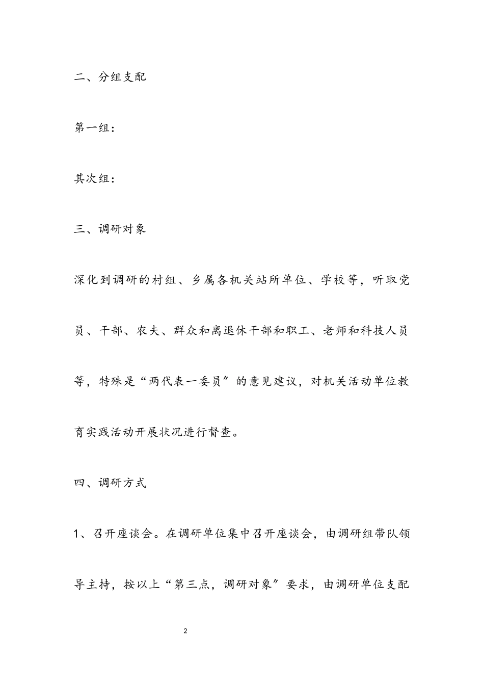 2023年“四风”问题调研及教育实践工作方案.docx_第2页