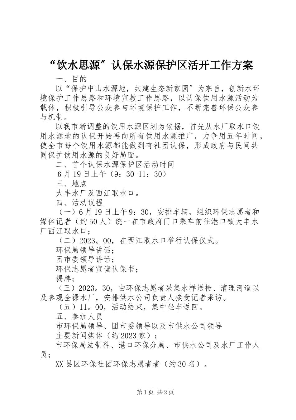 2023年“饮水思源”认保水源保护区活动工作方案.docx_第1页