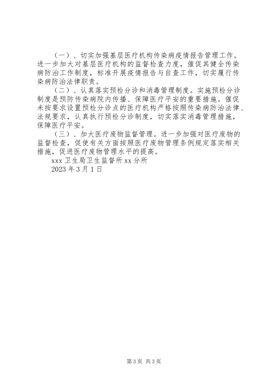 2023年“春节”期间传染病防控卫生监督检查工作方案5篇.docx_第3页