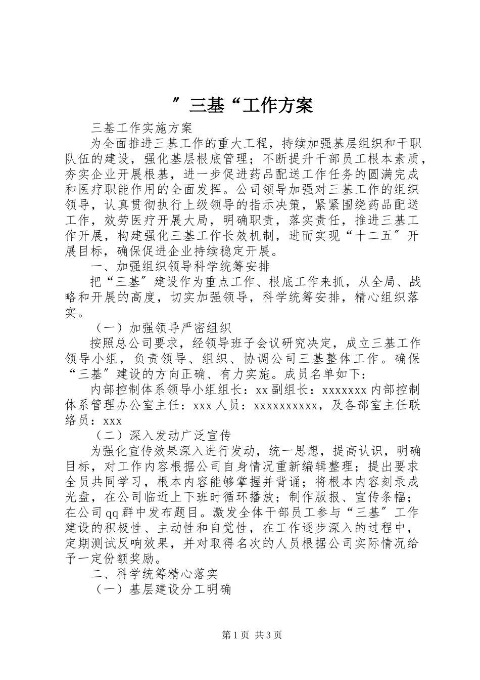 2023年”三基“工作方案.docx_第1页