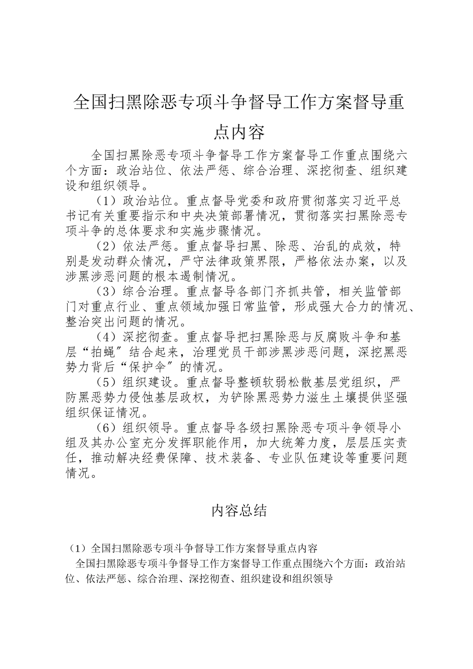 2023年《全国扫黑除恶专项斗争督导工作方案》督导重点内容.doc_第1页