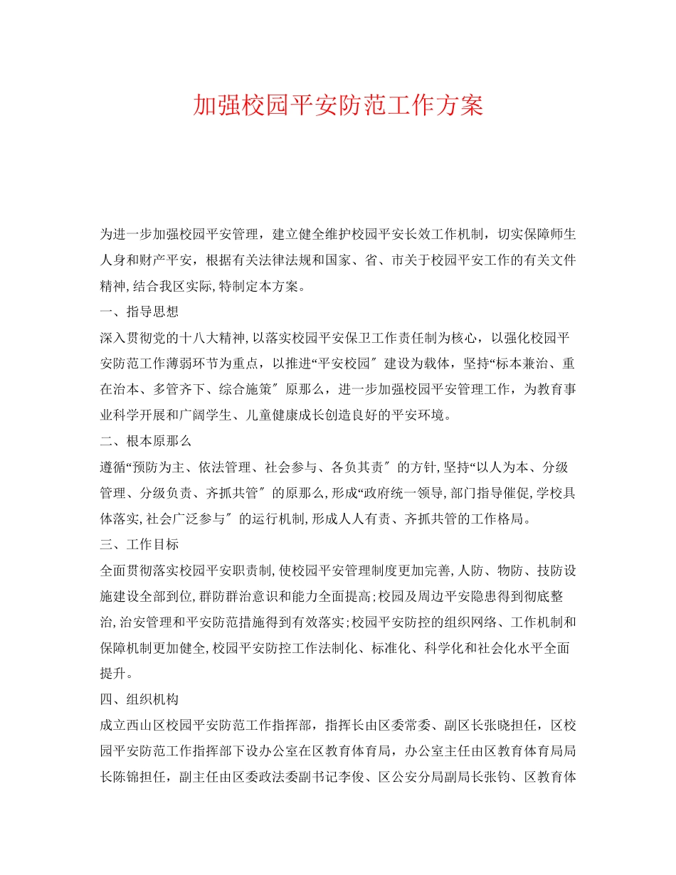 2023年《安全管理文档》之加强校园安全防范工作方案.docx_第1页