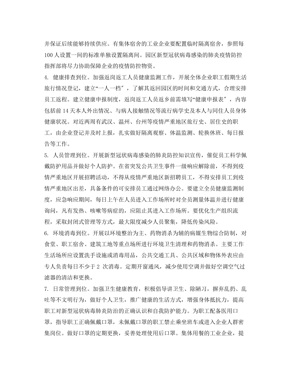 2023年《安全管理文档》之企业新型冠状病毒感染的肺炎疫情防控有序复工工作方案.docx_第3页