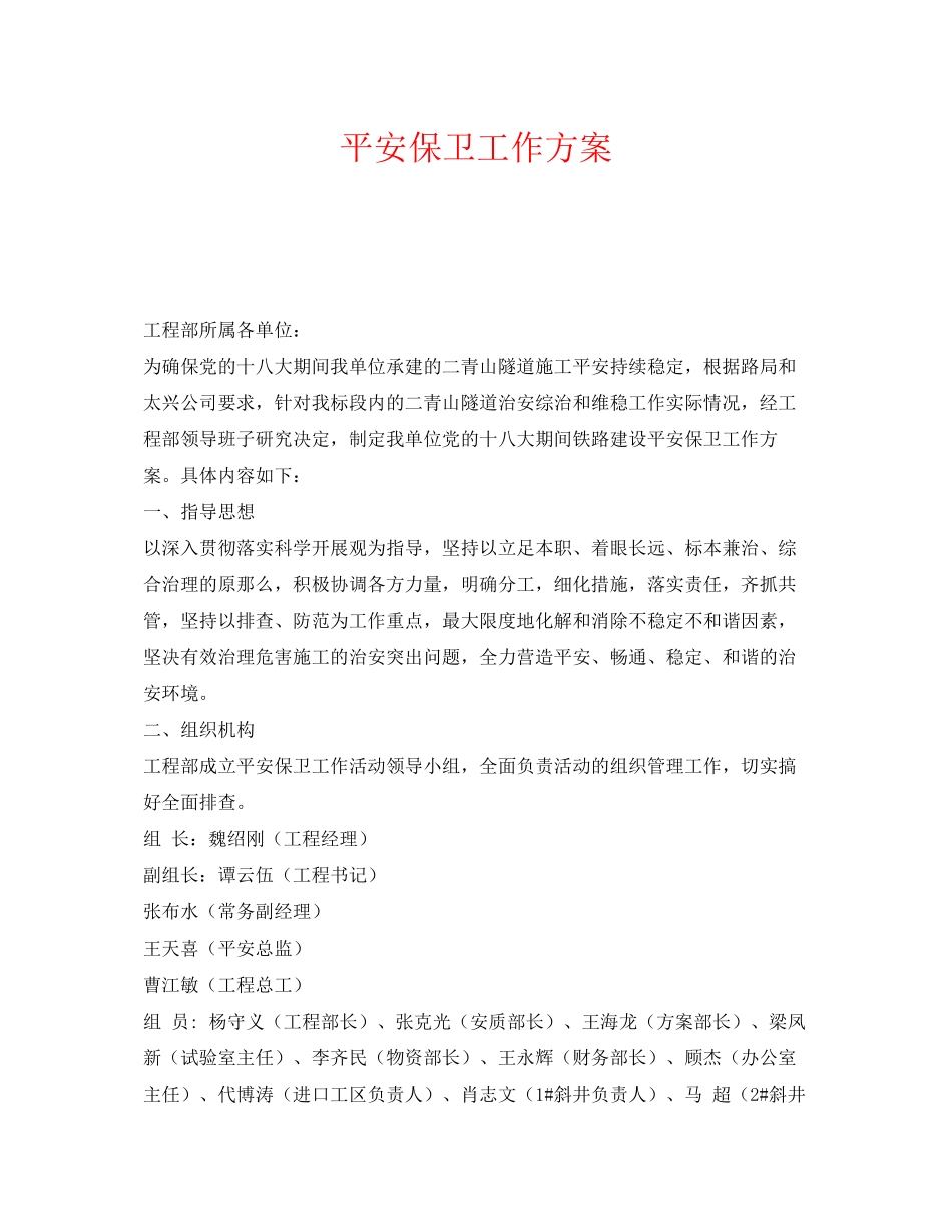 2023年《安全管理文档》之安全保卫工作方案.docx_第1页