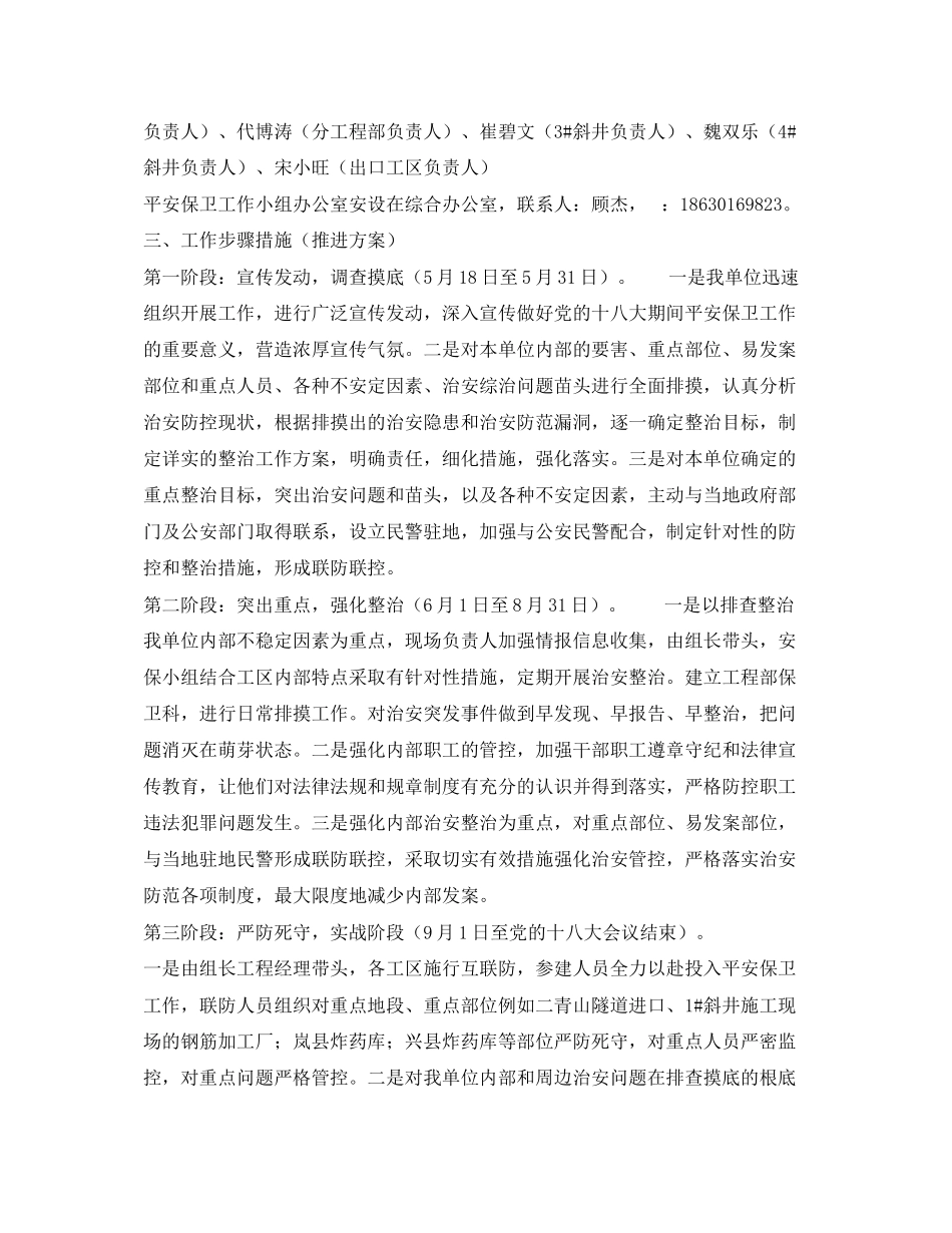 2023年《安全管理文档》之安全保卫工作方案.docx_第2页