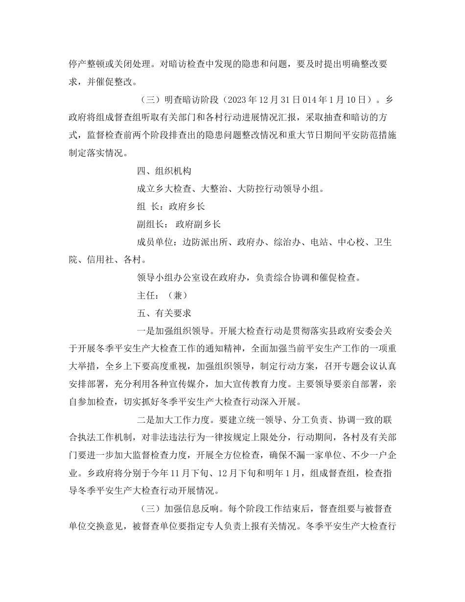 2023年《安全管理》之冬季安全生产大检查工作方案.docx_第3页