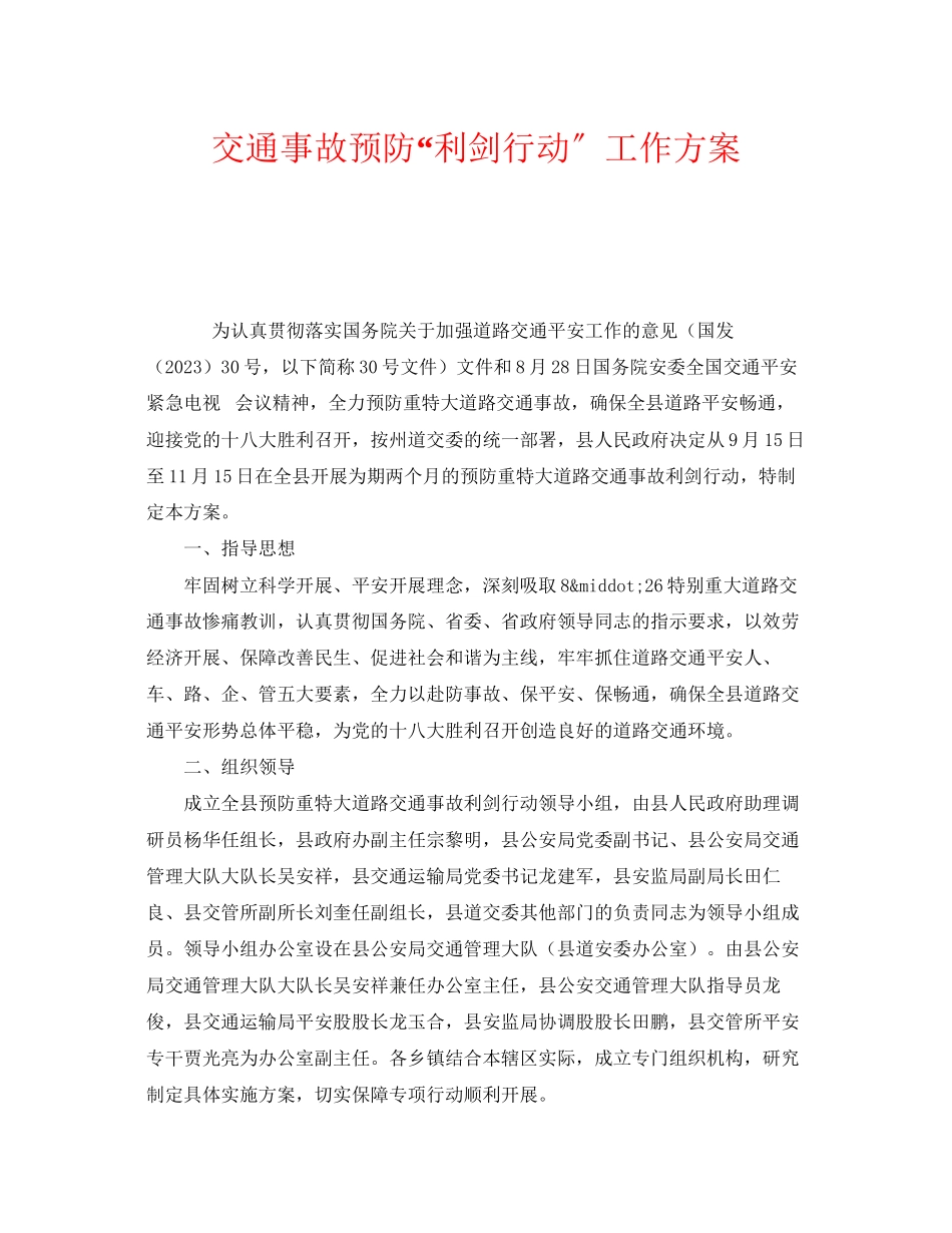 2023年《安全管理文档》之交通事故预防利剑行动工作方案.docx_第1页