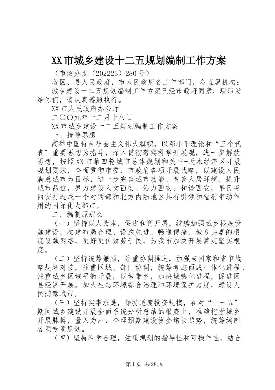 2023年《XX市城乡建设十二五规划编制工作方案》.docx_第1页