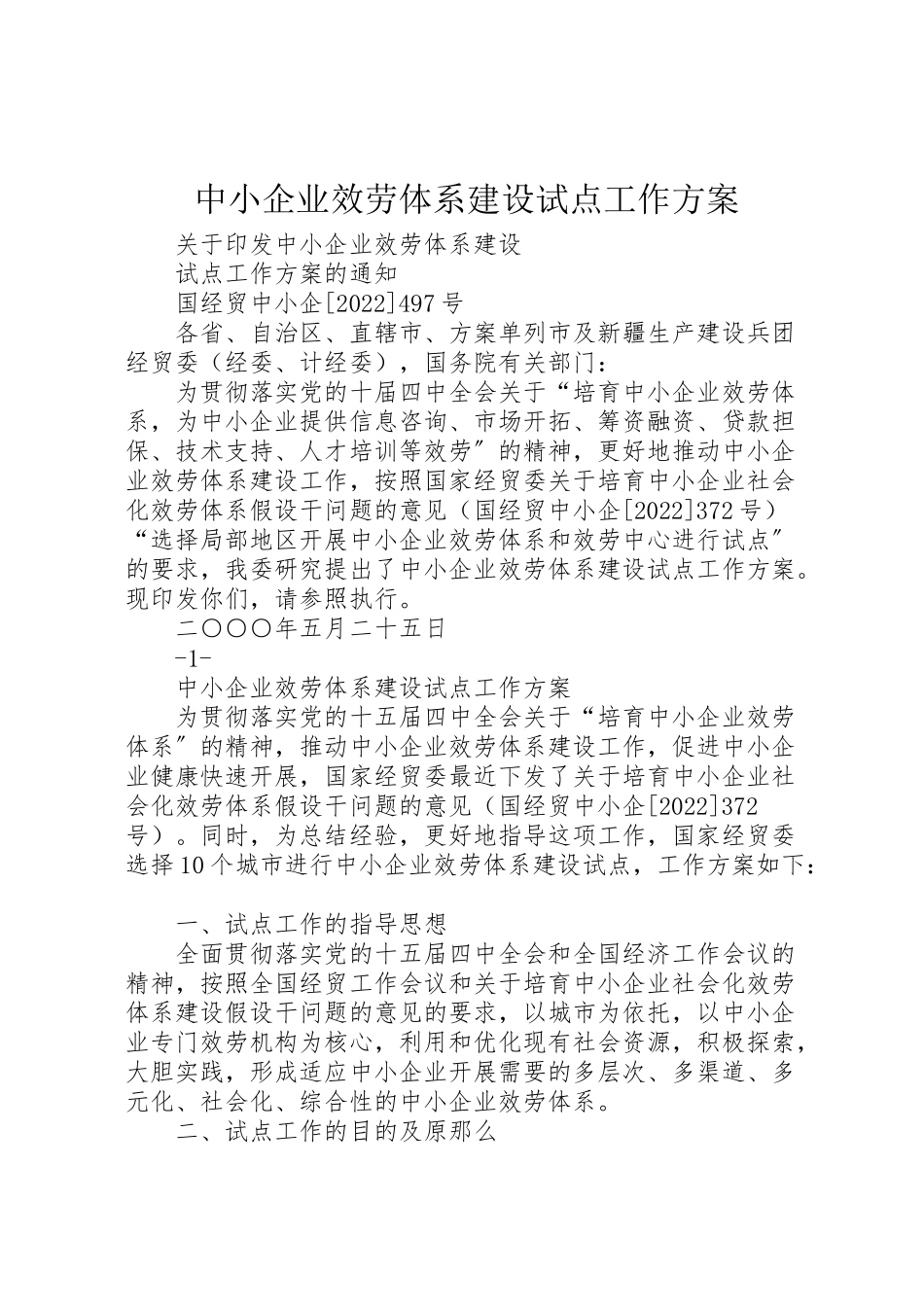 2023年《中小企业服务体系建设试点工作方案》.doc_第1页