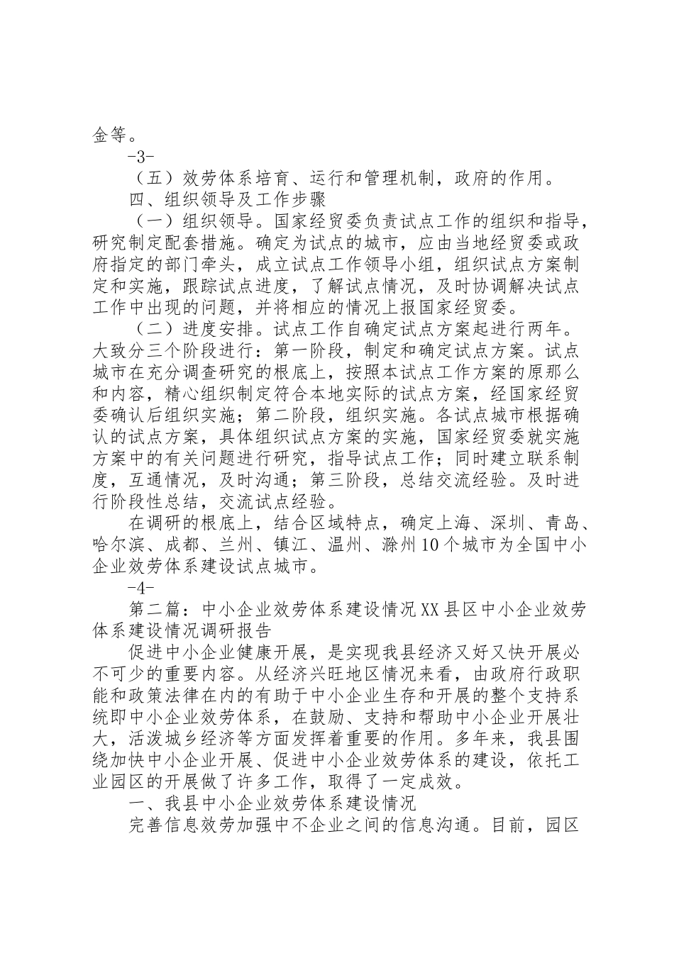 2023年《中小企业服务体系建设试点工作方案》.doc_第3页