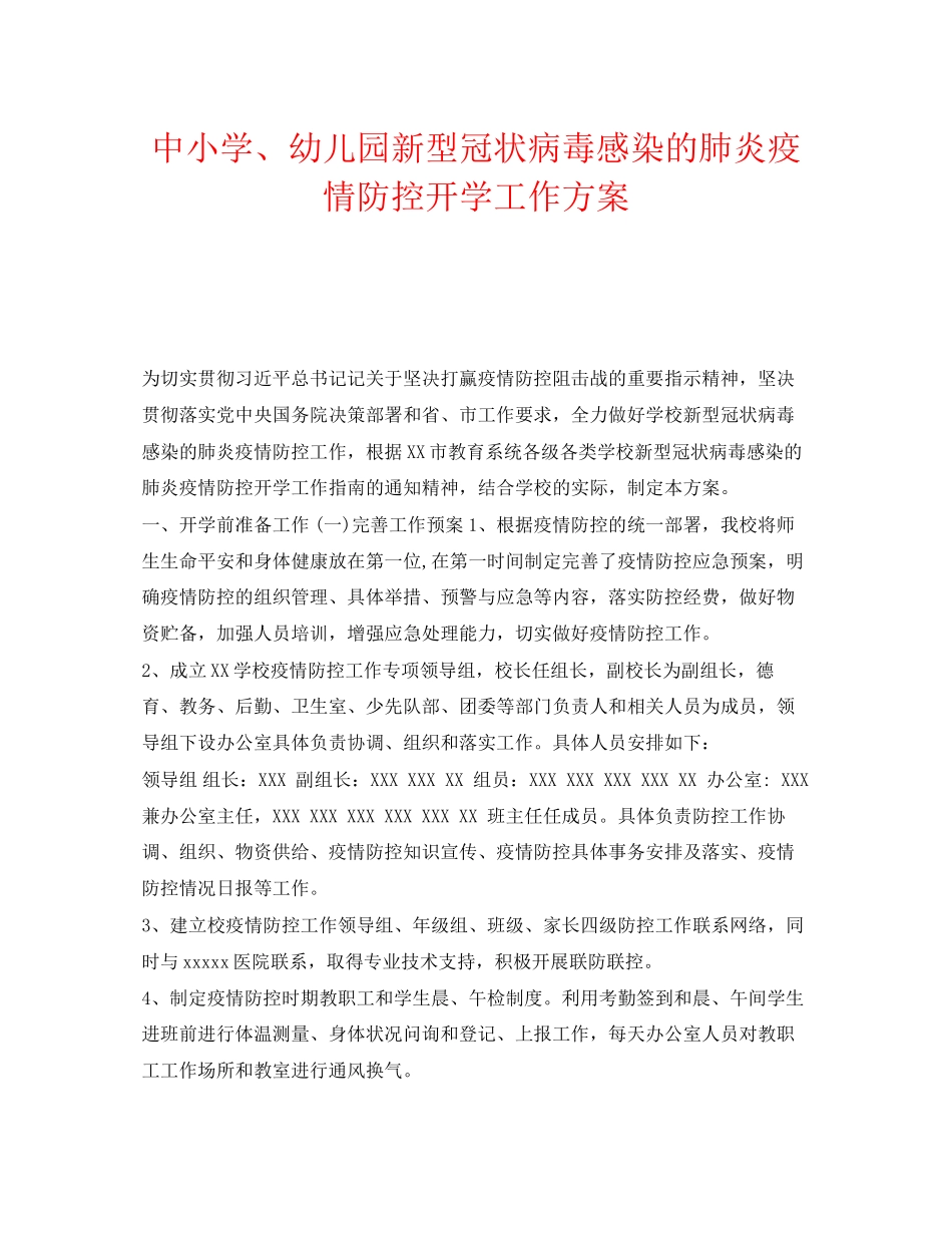 2023年《安全管理文档》之中小学幼儿园新型冠状病毒感染的肺炎疫情防控开学工作方案.docx_第1页