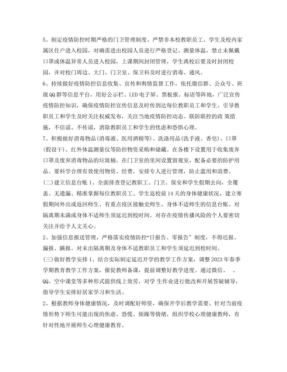 2023年《安全管理文档》之中小学幼儿园新型冠状病毒感染的肺炎疫情防控开学工作方案.docx_第2页