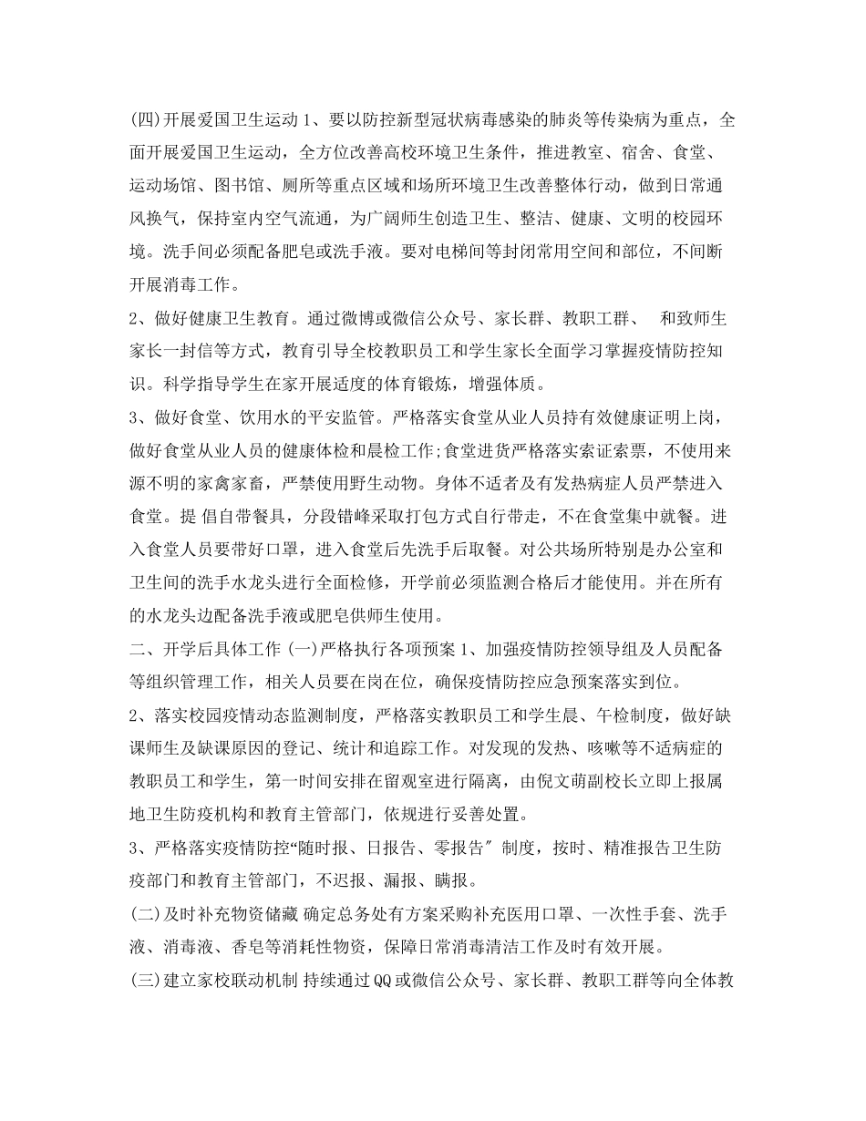 2023年《安全管理文档》之中小学幼儿园新型冠状病毒感染的肺炎疫情防控开学工作方案.docx_第3页