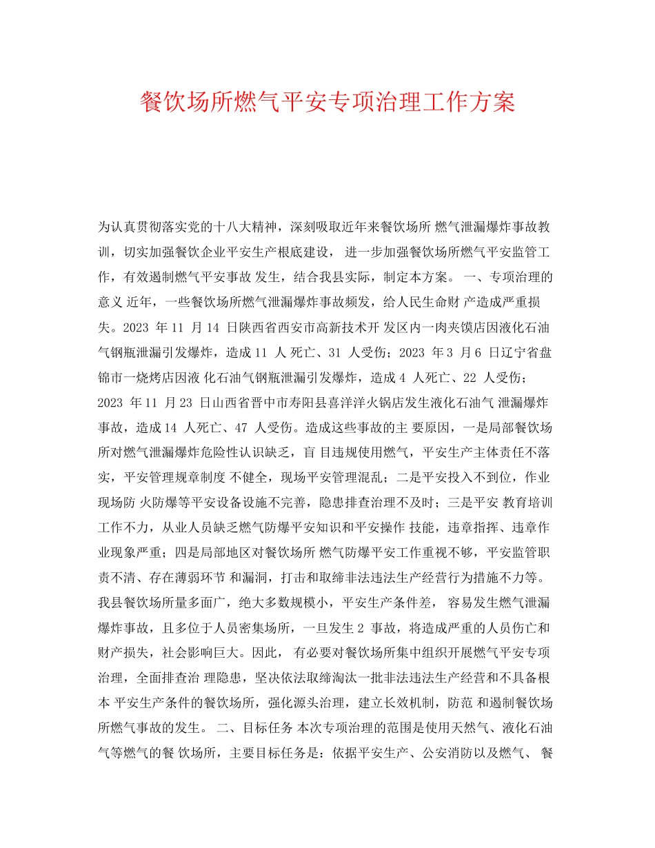 2023年《安全技术》之餐饮场所燃气安全专项治理工作方案.docx_第1页