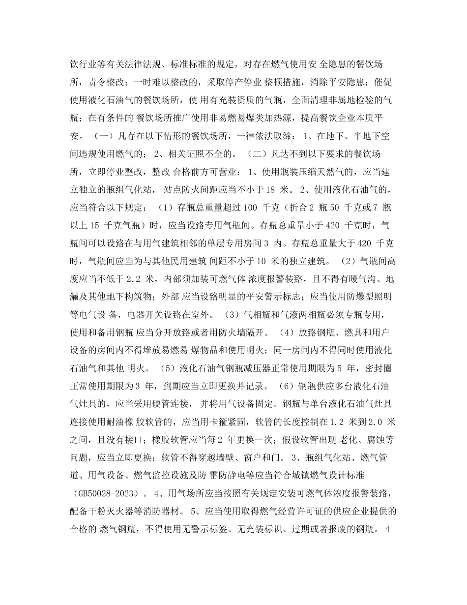 2023年《安全技术》之餐饮场所燃气安全专项治理工作方案.docx_第2页