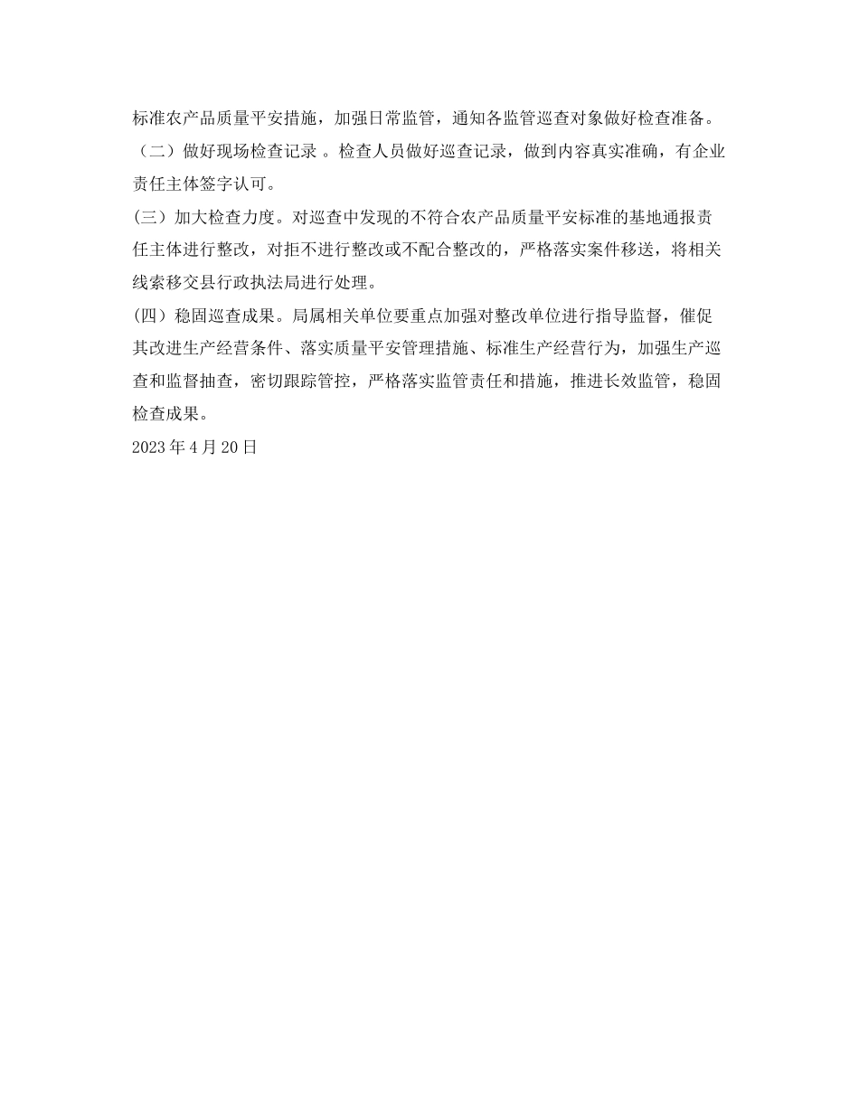 2023年《安全管理文档》之农产品质量安全监督巡查工作方案.docx_第2页