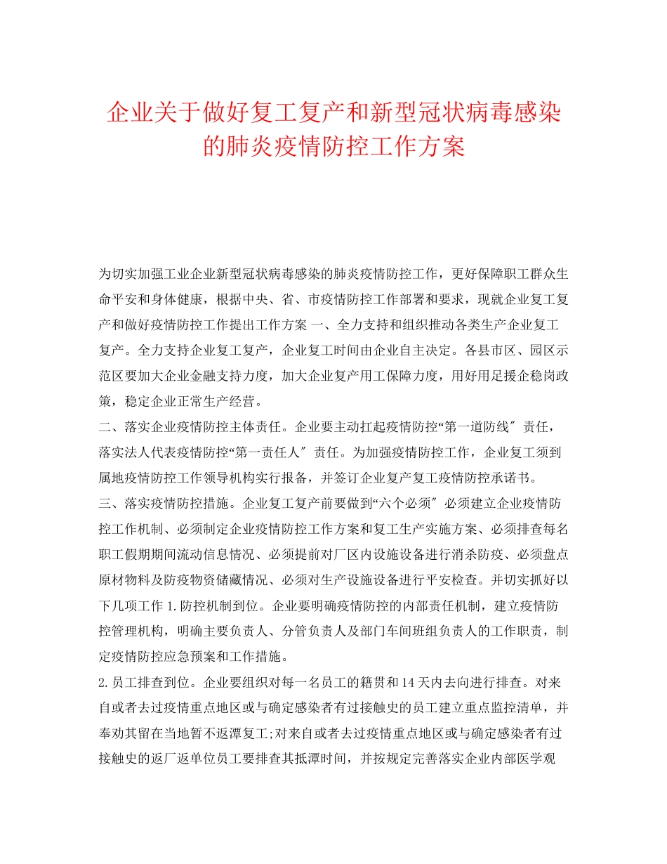 2023年《安全管理文档》之企业做好复工复产和新型冠状病毒感染的肺炎疫情防控工作方案.docx_第1页