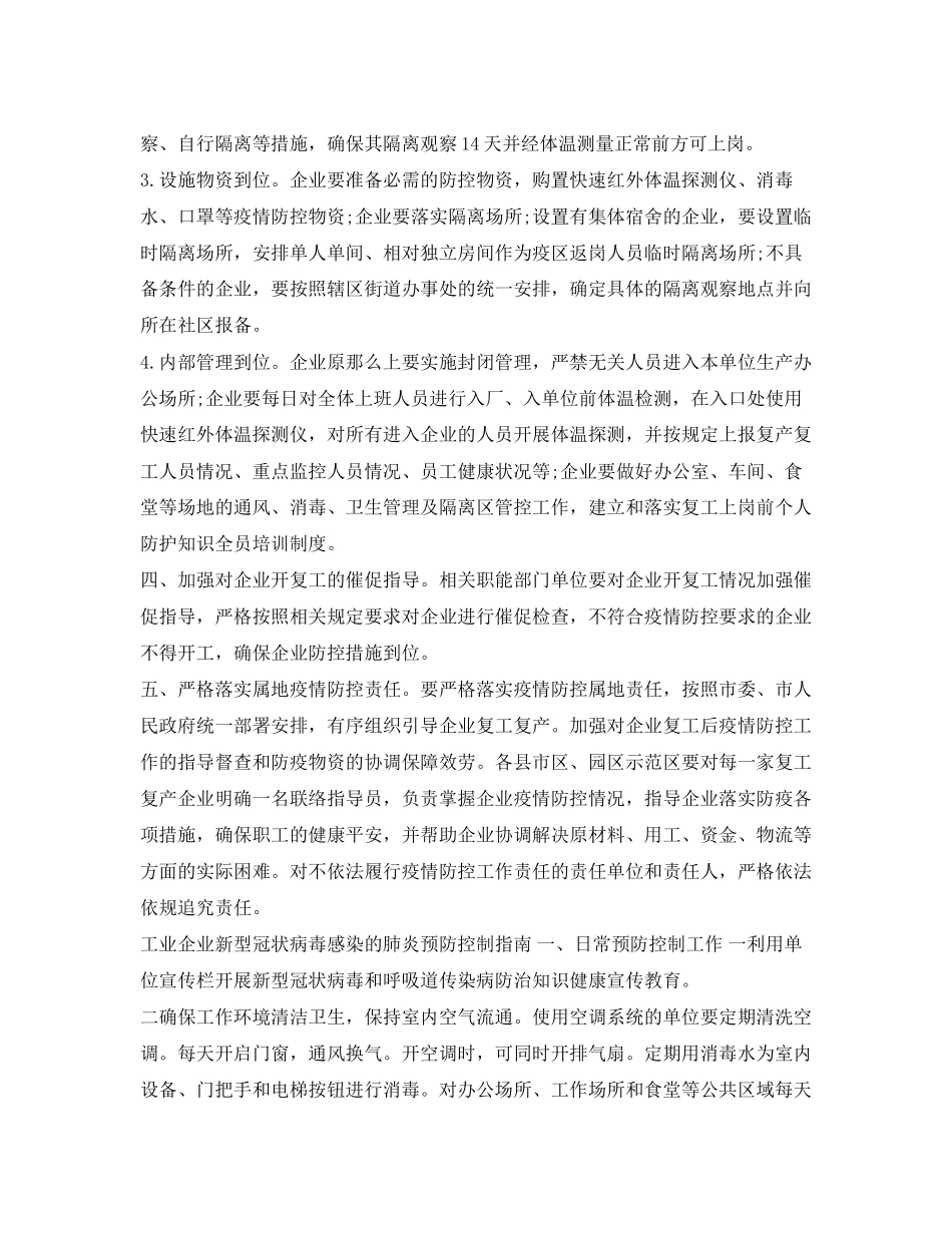 2023年《安全管理文档》之企业做好复工复产和新型冠状病毒感染的肺炎疫情防控工作方案.docx_第2页