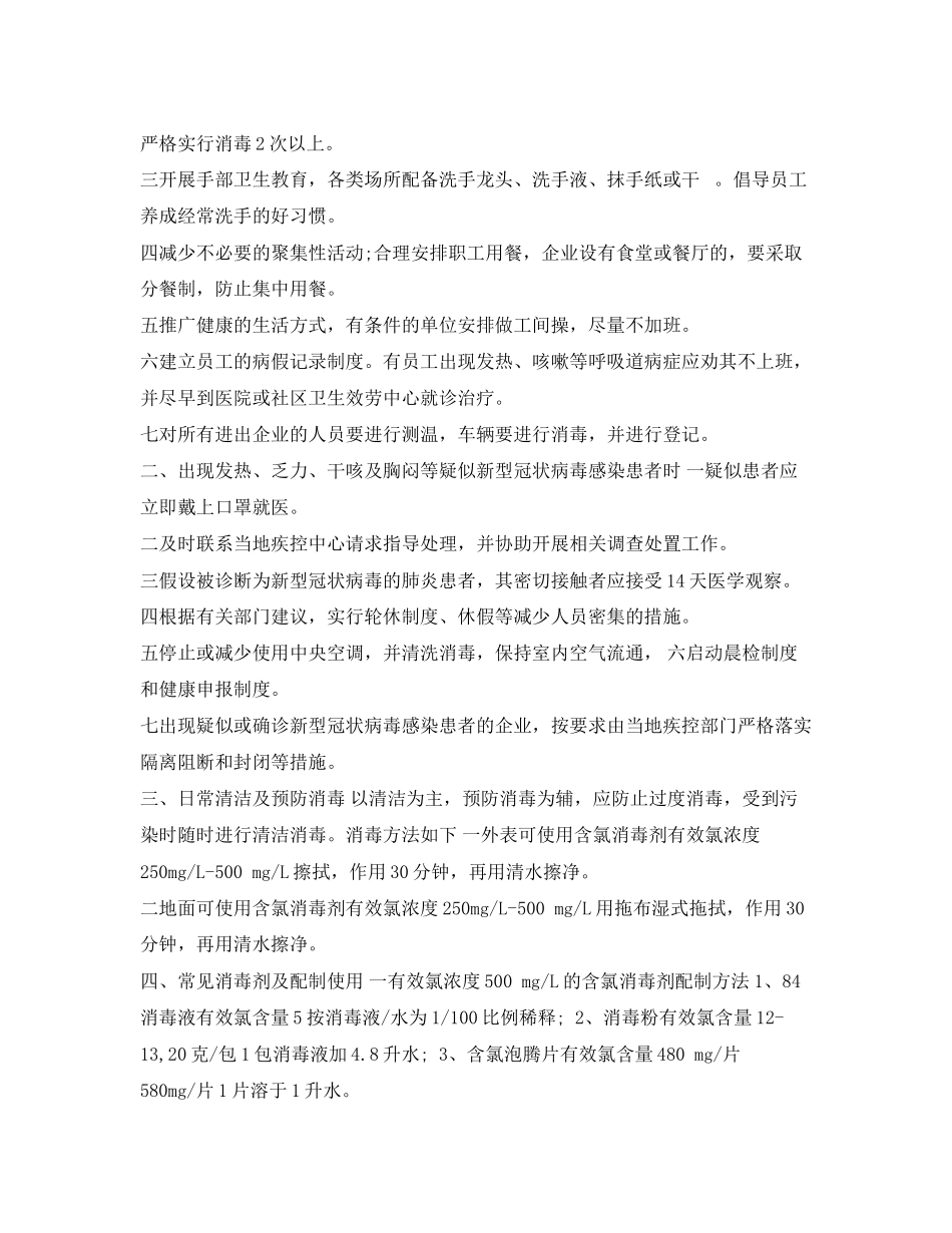 2023年《安全管理文档》之企业做好复工复产和新型冠状病毒感染的肺炎疫情防控工作方案.docx_第3页