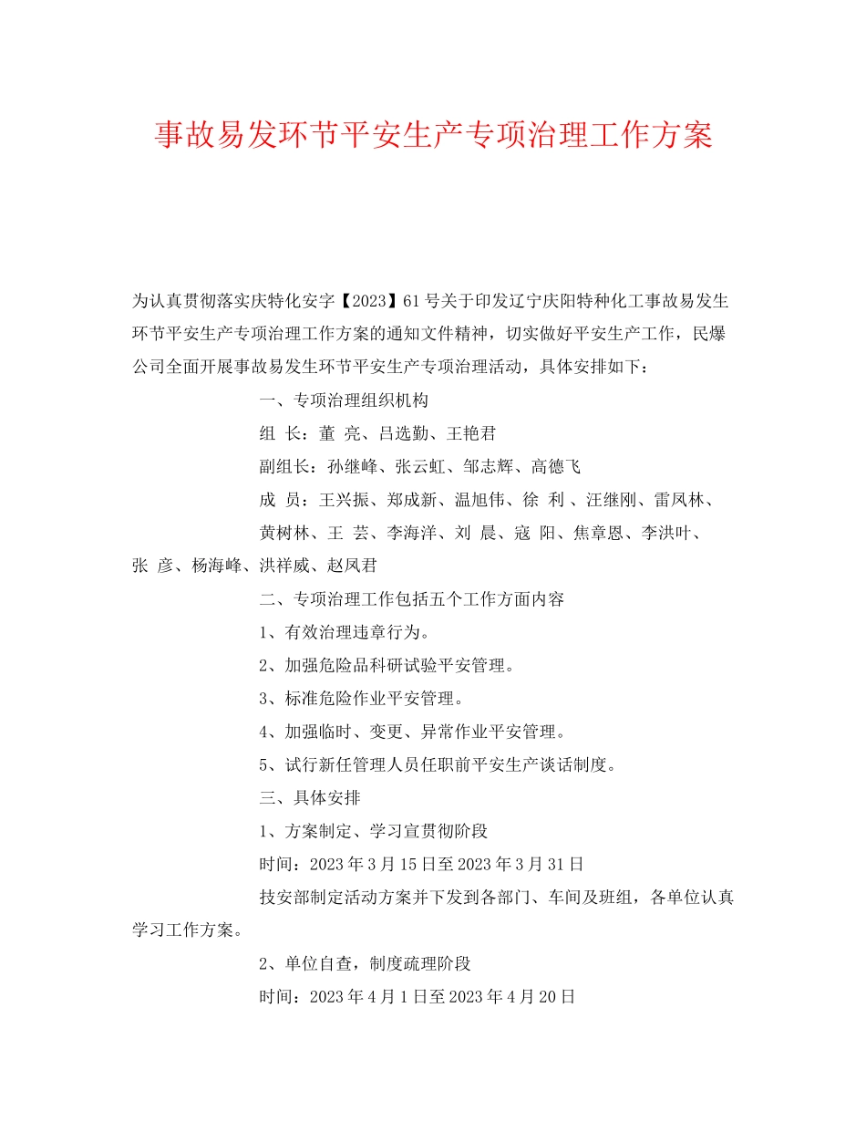 2023年《安全管理文档》之事故易发环节安全生产专项治理工作方案.docx_第1页